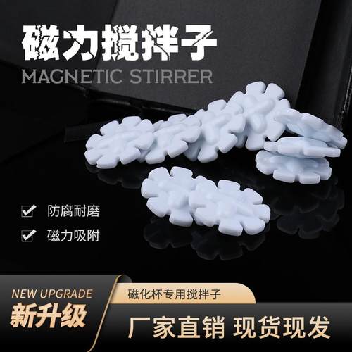 食品级自动搅拌杯磁力转子旋转杯花瓣形磁力棒搅拌子