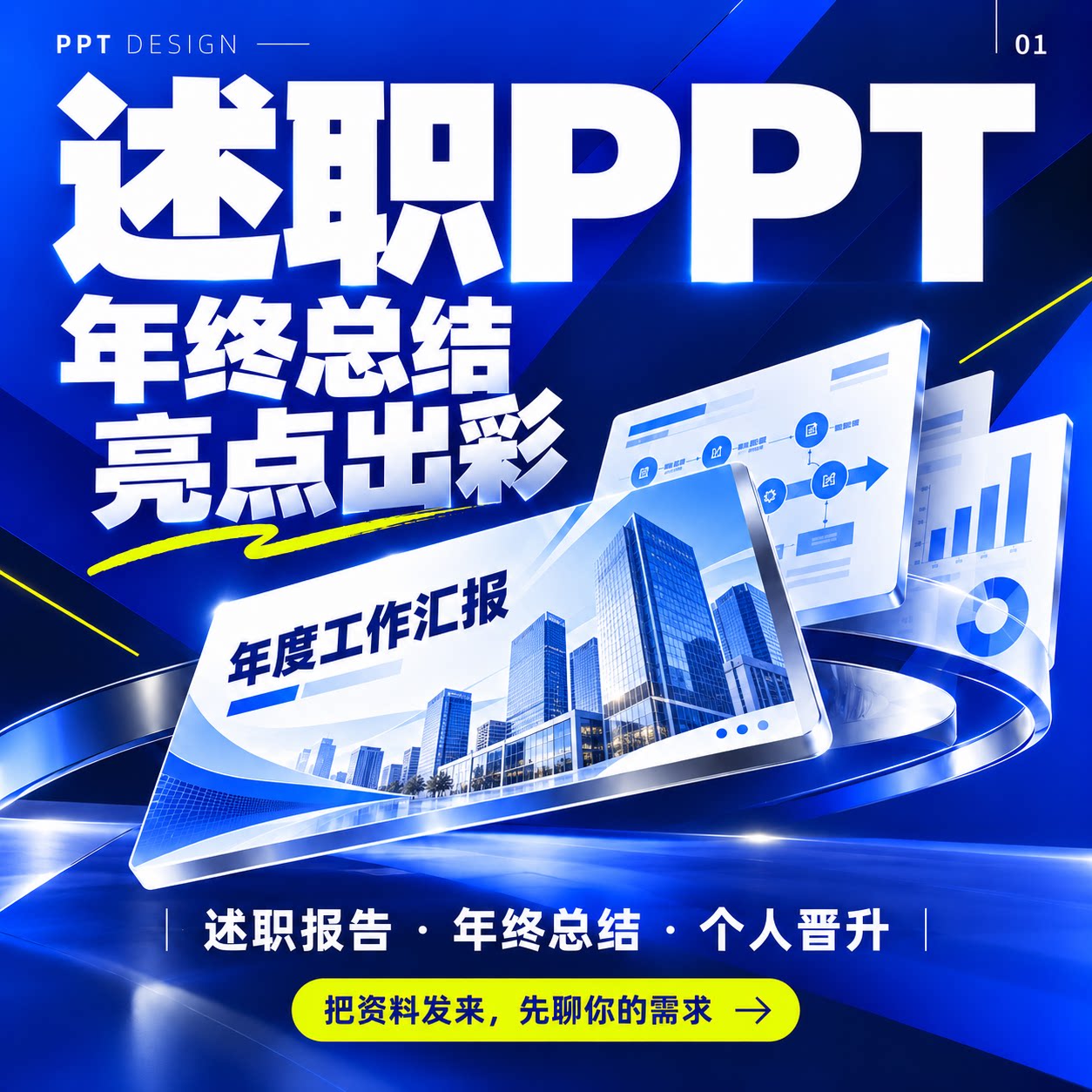 述职报告PPT制作年终总结汇报PPT美化排版个人晋升竞聘工作总结