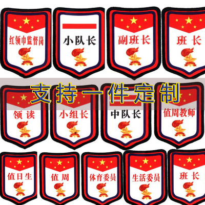 学生臂章体育班长组长队长学习委员胸章领魔术贴织唛刺绣工厂定制