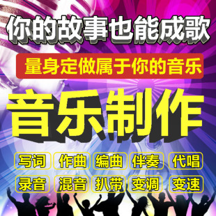 写词作曲编曲音乐制作伴奏企业歌曲创作歌手代唱修音混音降调升调