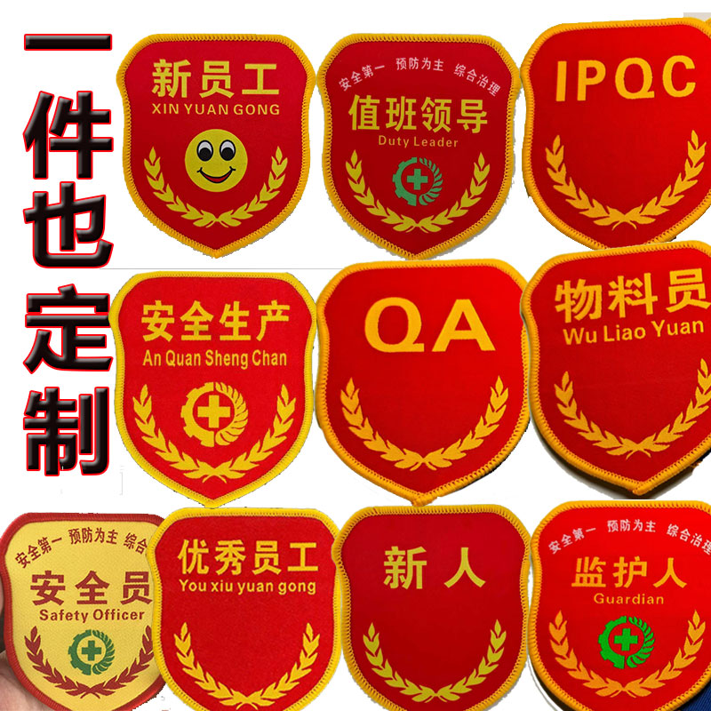 臂章胸章领肩章魔术贴车间质检班长qc新员工安全员监督员印染织唛