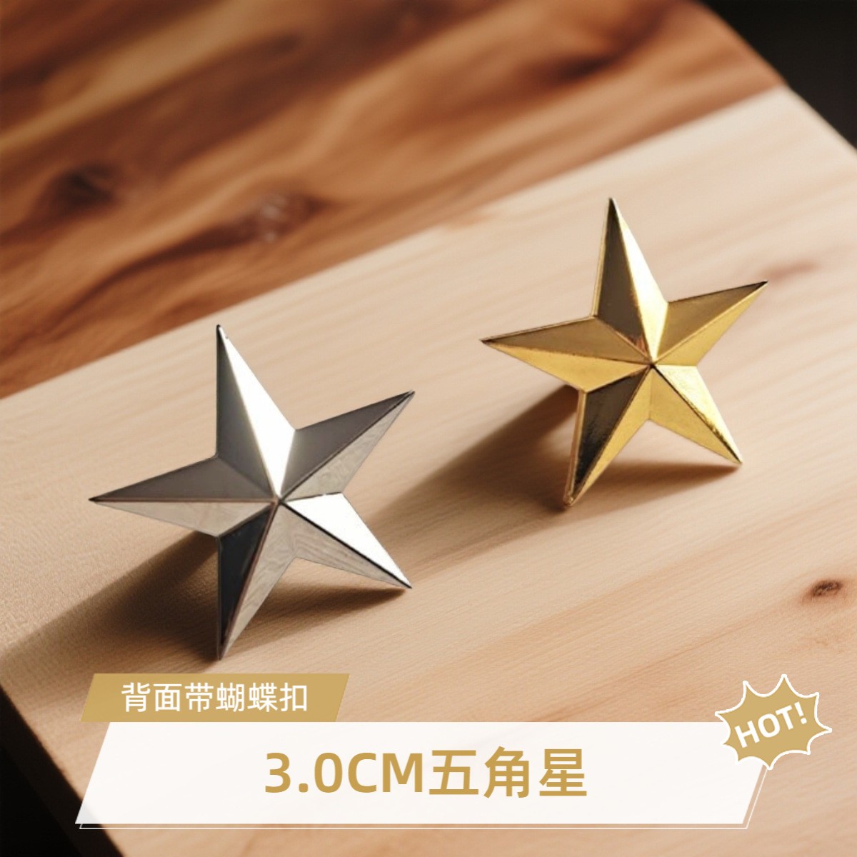 现货供应金属五角星徽章  带蝴蝶扣五角星 银色立体星星