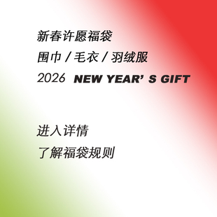 新春许愿福袋【限时发售】