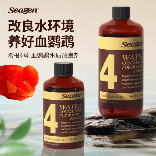 希根3号血鹦鹉鱼专用水质改良剂