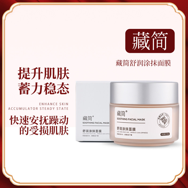 藏简舒润涂抹面膜中老龄温和舒缓不黏腻质地修护敏感晚间泥膜