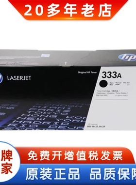 HP惠普原装333A黑色粉盒W1333A硒鼓 333X  MFP M437 M439粉盒硒鼓