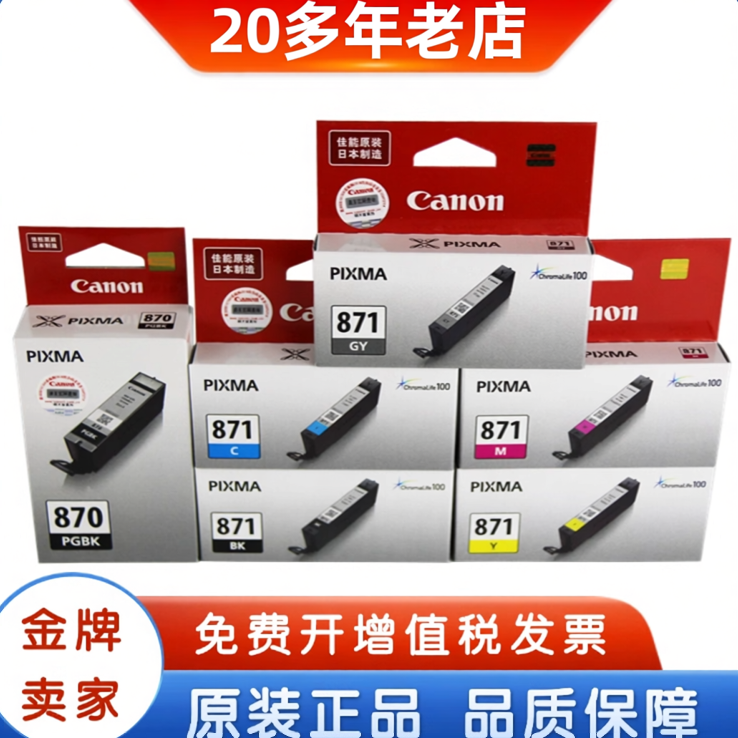 原装佳能870墨盒 PGI870 871 XL MG5080 8080 9080黑彩大容量墨盒