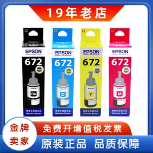 墨水T6721 L485 T859 L380 455连供墨水 201 EPSON爱普生672原装