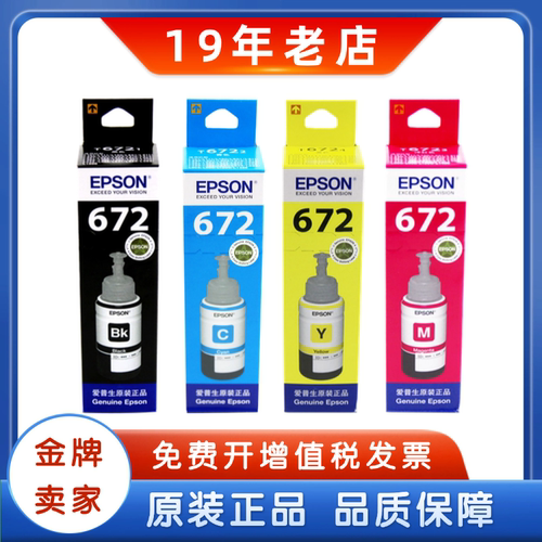 原装爱普生672连供墨水黑色彩色