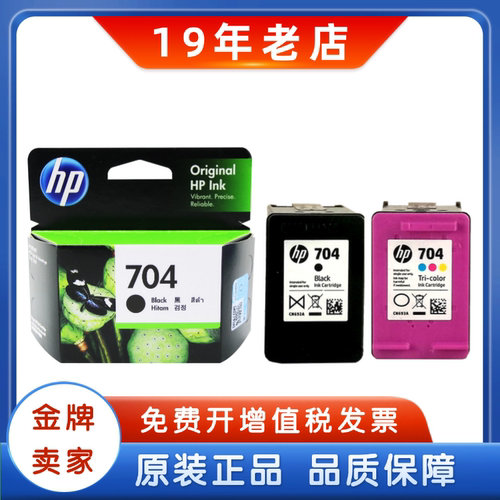 原装惠普704墨盒黑色彩色
