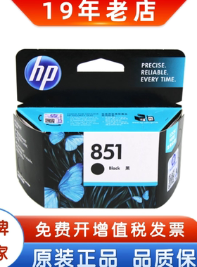 惠普原装正品 HP 851 852 853  855 857 858 850 854黑色彩色墨盒