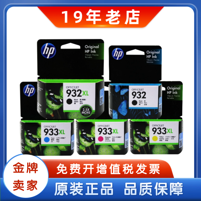 原装惠普932墨盒打印机