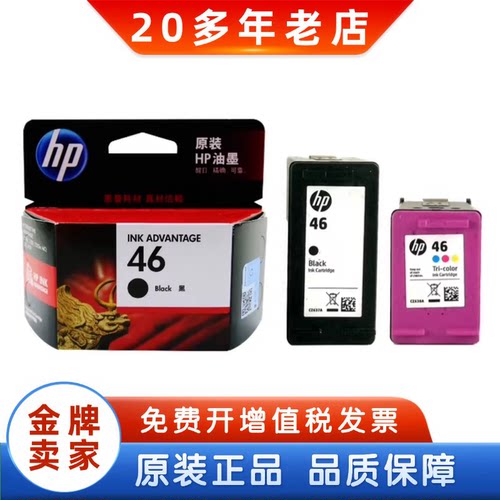 惠普46墨盒墨水黑色彩色
