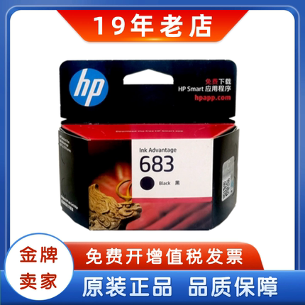 原装惠普683墨盒黑色彩色 HP6170 6570系列打印机墨盒