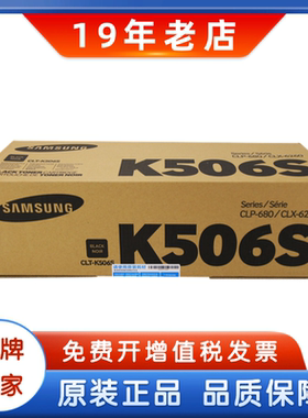原装三星506S黑彩硒鼓 506L CLT-K506S CLP-680ND CLX-6260ND粉盒