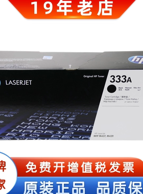HP惠普原装333A黑色粉盒W1333A硒鼓 333X  MFP M437 M439粉盒硒鼓