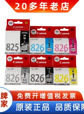 佳能原装825墨盒 PGI825 826 IP4880 4980 MG5380 IX6580黑彩墨盒
