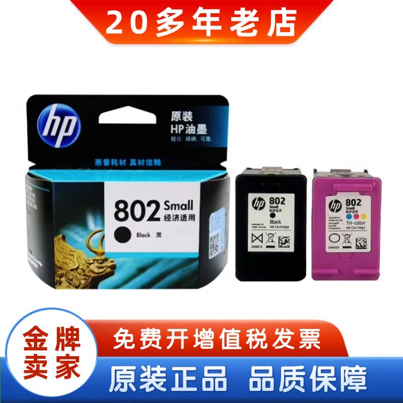 原装 惠普802墨盒 hp1010 1050 1510 2050打印机墨盒 黑彩大容量