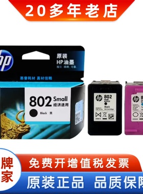 原装 惠普802墨盒 hp1010 1050 1510 2050打印机墨盒 黑彩大容量