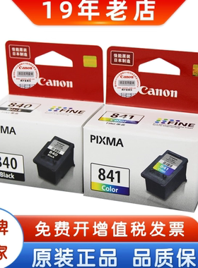 原装佳能840墨盒 PG-840 CL-841 840XL大容量 MX398墨盒 黑色彩色