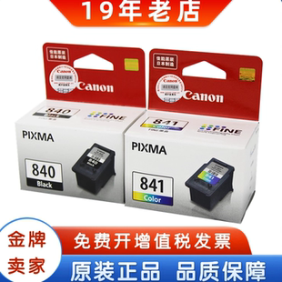 原装佳能840墨盒 PG-840 CL-841 840XL大容量 MX398墨盒 黑色彩色