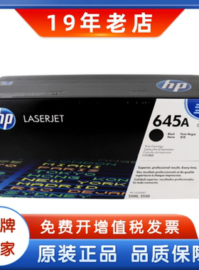 原装正品 惠普 HP C9730A 645A硒鼓 645  5500 5550黑色硒鼓