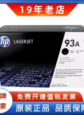 惠普HP CZ192A  CZ192AC 93A硒鼓 M435 M701 M706 原装正品 硒鼓