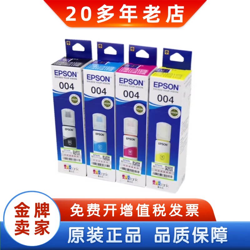 EPSON爱普生004原装墨水L3151L3153L3156L3