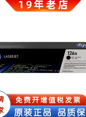 原装惠普126A粉盒 HP CE310A 1025 M175 CE314A黑色 硒鼓成像鼓