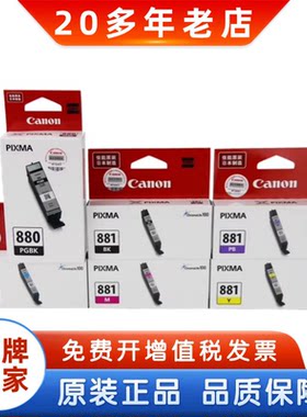 原装佳能880881打印机墨盒