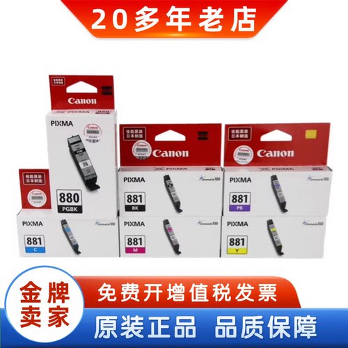 原装佳能880881打印机墨盒
