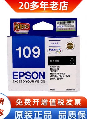 原装爱普生109墨盒 EPSON 1091 1231 ME30 650FN 1100 打印机墨盒