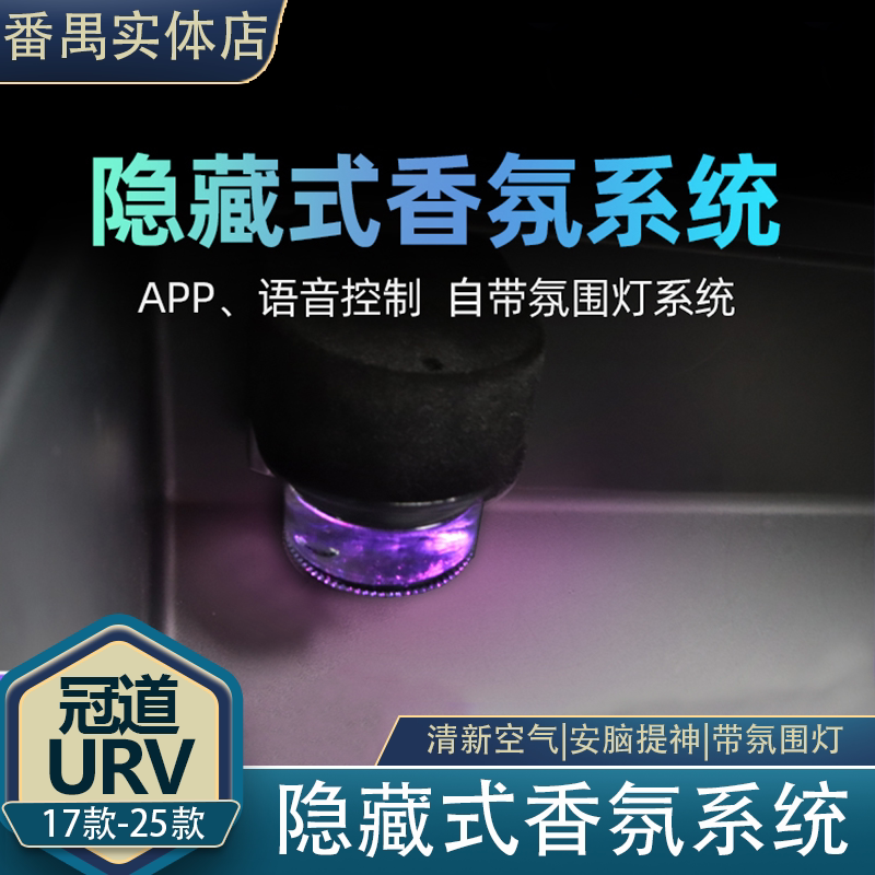 冠道URV香氛负离子系统汽车香氛香水