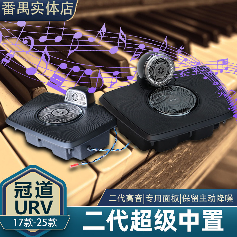 17-24款冠道URV二代超级中置喇叭