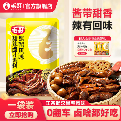 毛哥黑鸭风味甜辣卤汁调料180g正宗武汉黑鸭卤黑鸭煲家庭小包装
