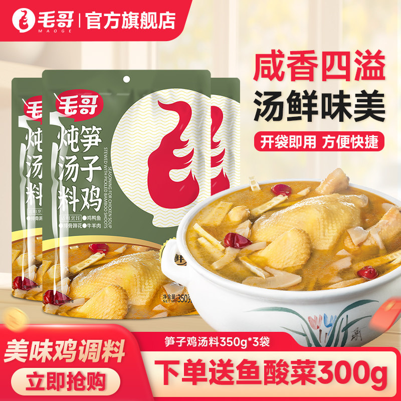 重庆毛哥竹笋炖鸡炖料350g*3香菇鸡炖鸡调料酸笋子鸡汤料当归菌菇
