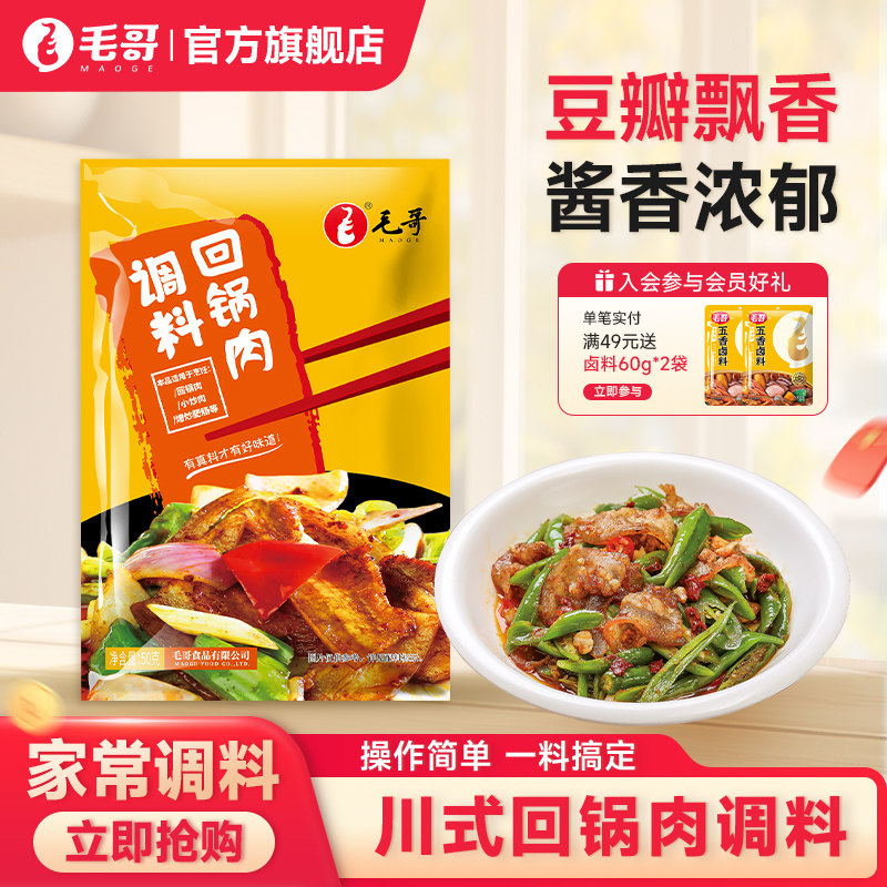 毛哥回锅肉调料50g小炒酱料正宗回锅肉调料包川菜炒菜家用小包装,粮油调味/速食/干货/烘焙,复合食品调味剂,淘宝优惠券,粉丝福利购,淘宝优惠卷