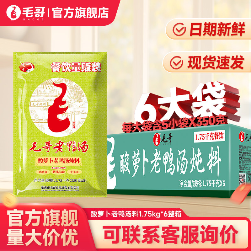 【餐饮装 非零售】毛哥酸萝卜鸭汤炖料1.75kg*6袋餐饮装火锅整件
