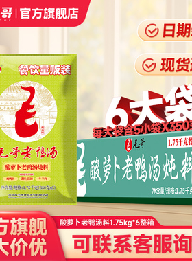 【餐饮装 非零售】毛哥酸萝卜鸭汤炖料1.75kg*6袋餐饮装火锅整件