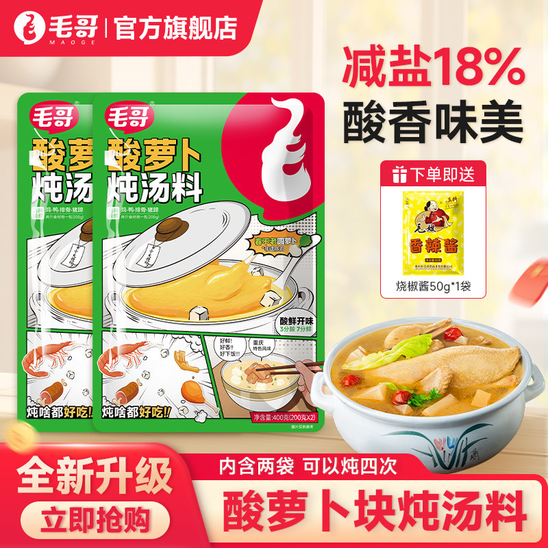 毛哥酸萝卜鸭腿炖汤料减盐400g重庆家用清汤火锅底料炖排骨猪蹄汤