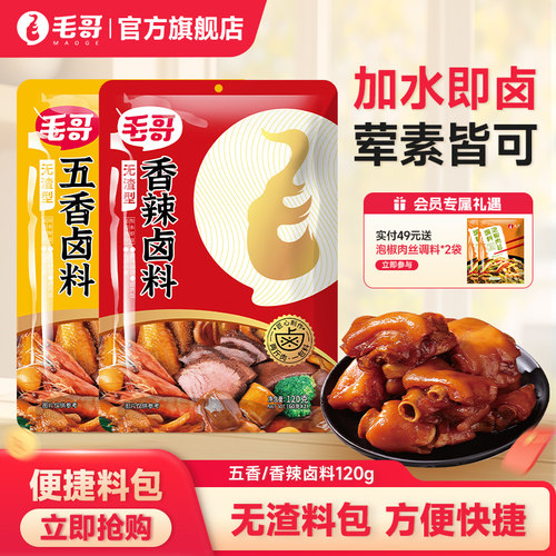 毛哥卤料包120g卤料包家庭卤水卤肉调料包卤牛肉卤菜卤茶叶蛋卤汁 - 封面