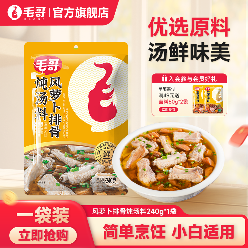 重庆美食毛哥老鸭汤炖料风萝卜240g鸭子汤风干萝卜干清汤火锅底料