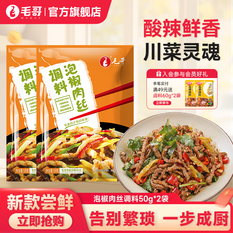 毛哥泡椒肉丝调料厨房底料50g炒菜佐料川菜调味品泡椒猪肝剁椒酱