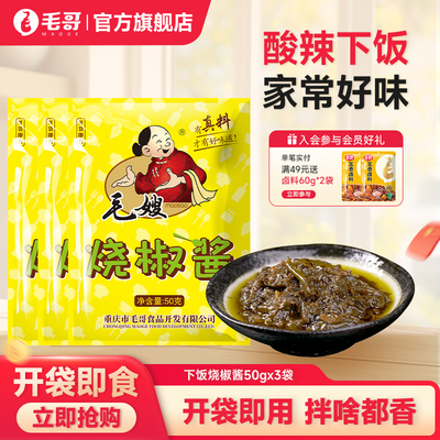 毛哥炭烤烧椒酱50gx3袋