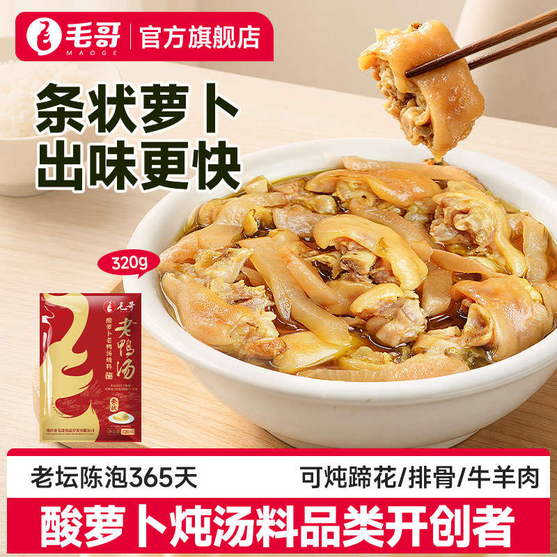 毛哥酸萝卜老鸭汤炖料320g条状萝卜重庆特产清汤火锅底料煲汤料