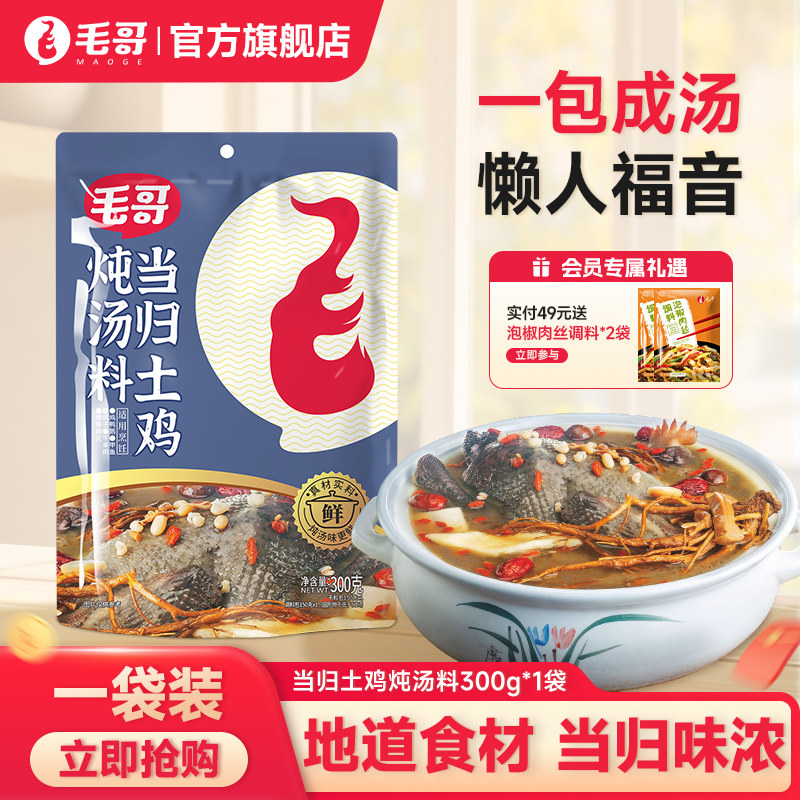 毛哥当归土鸡炖料300g清汤火锅底料炖汤料炖鸡汤调料煲汤厨房底料