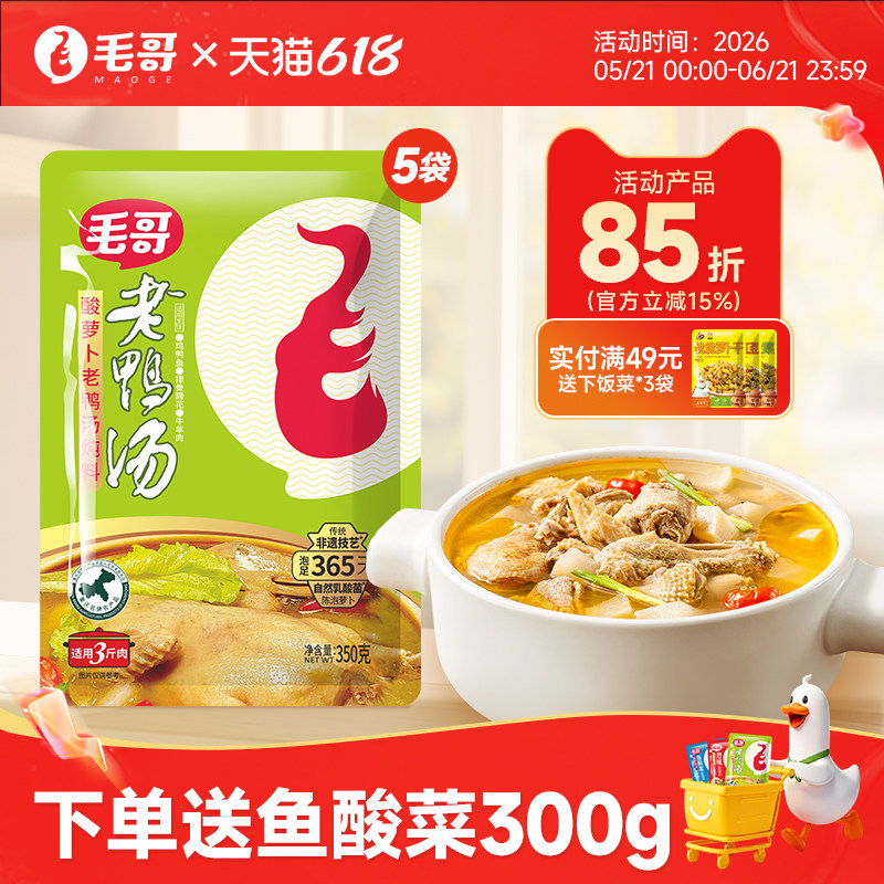 毛哥酸萝卜老鸭汤炖料调料350g*5袋清汤酸萝卜炖鸭汤料包重庆煲汤