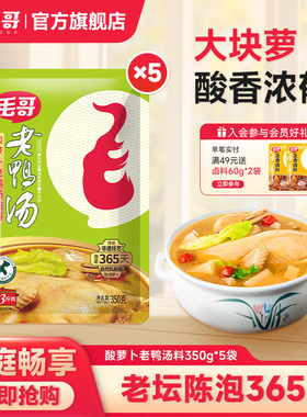 毛哥酸萝卜老鸭汤炖汤料调料350g*5袋清汤酸萝卜鸭腿重庆煲汤底料