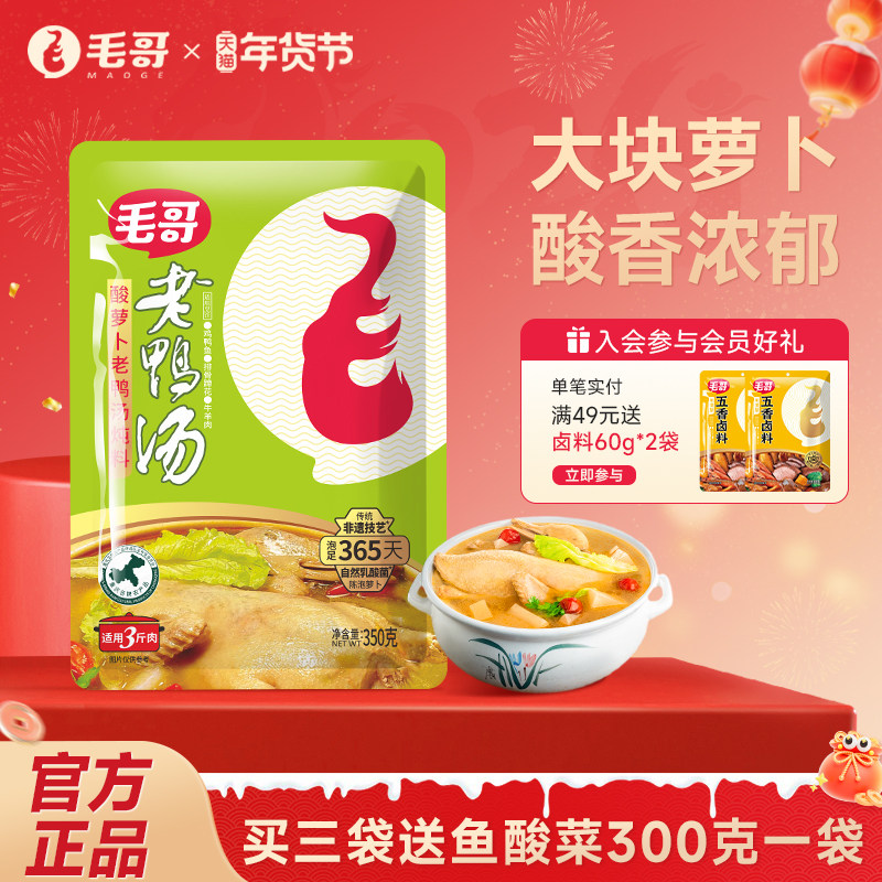 【秒杀】毛哥酸萝卜老鸭汤炖料350g炖汤调料汤料重庆清汤火锅底料