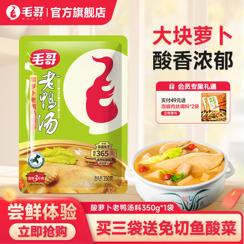 【秒杀】毛哥酸萝卜老鸭汤炖料350g炖汤调料汤料重庆清汤火锅底料